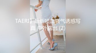 TAERI】最新喷血骚气诱惑写真 户外露出 (2)