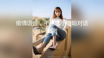 “刚才高潮了7，8次”对话淫荡云盘高质露脸泄密，南京新婚反差婊把野男人带回家偸情超级刺激