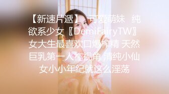 【新速片遞】✅可爱萌妹✅纯欲系少女〖DemiFairyTW〗女大生最喜欢口爆榨精 天然巨乳第一人称视角 清纯小仙女小小年纪就这么淫荡