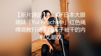 【新片速遞】   ✨OF日本大眼萌妹「Yui Peachpie」红色绳缚调教行动不能妹子被干的内射又潮吹