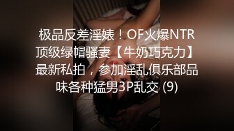 极品反差淫婊！OF火爆NTR顶级绿帽骚妻【牛奶巧克力】最新私拍，参加淫乱俱乐部品味各种猛男3P乱交 (9)