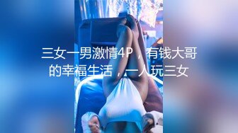 【新片速遞】  丰臀美乳的漂亮夜店型妹子，被搭讪骗回家喝茶，趁她上厕所期间下药迷奸，多人轮流操，还有点反应，嗯嗯嗯地叫【水印】