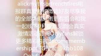 想吃薯条还是我的咪咪Wannalickmytitsorfrenchfires电报群真爱粉和微信好友尽享我的全部情趣时刻更有机会和我一起线下9月粉丝见面会真实激情活动订阅Onlyfans解锁更多精彩内容Becomemembershipof TG搜索:@kbb108 OnlyfansWeChattose