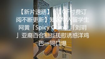 【新片速遞】✨【OF付费订阅不断更新】知名华人留学生网黄「Spicy Gum」「刘玥」亚裔百合相互抚慰诱惑洋鸡巴一同口爆