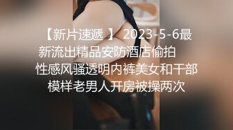 麻豆传媒最新出品MSD-050诱人女教师欲火难耐逆推性爱教程-新晋女神宋妮可