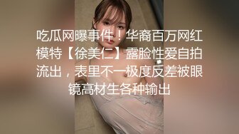 吃瓜网曝事件！华裔百万网红模特【徐美仁】露脸性爱自拍流出，表里不一极度反差被眼镜高材生各种输出