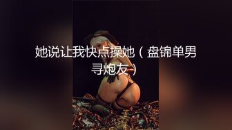 她说让我快点操她（盘锦单男寻炮友）