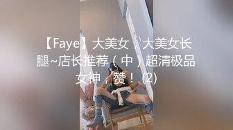 【Faye】大美女，大美女长腿~店长推荐（中）超清极品女神，赞！ (2)