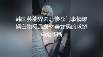 字幕 顶级高颜值外围女神修长美腿配高跟，亲吻揉捏插嫩逼，惨叫连连爽歪歪