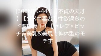 [300NTK-444]【不貞の天才】【SEX中毒者】性欲過多のド変態妻！！【セレブ×ビッチ】美乳&美尻で神体型のモチ主！