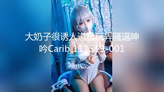 大奶子很诱人道具玩弄骚逼呻吟Carib 111519-001