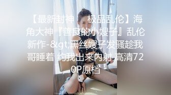 《人妻熟女控☀️必备》强烈推荐！风韵犹存大奶一线天美鲍网红熟女【亚馨】订阅私拍，各种露出外拍性爱口交紫薇太好了绝对败火 (4)