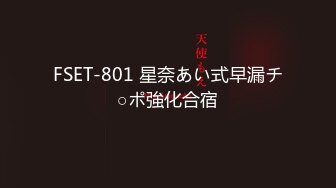 FSET-801 星奈あい式早漏チ○ポ強化合宿