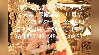 【新片速遞】麻豆传媒 MDSR-0006-1《小凤新婚》上集-隐秘性爱三人交欢-苏畅