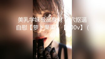 Onlyfans 极品网红小姐姐⭐桥本香菜⭐《春梦了无痕》2K原档流出