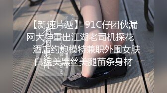 STP28237 ED Mosaic男友无法满足粉鲍家教老师偷偷跟我许愿大屌男 找了3个轮番疯狂输出后潮吹了