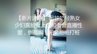 【新片速遞】 吊钟奶轻熟女少妇露脸女上位和老公直播性爱，倒插嘴，无套啪啪打桩