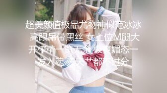 南航退役空姐【bilibili】已婚人妻，175cm48kg，性瘾，喜欢露出身材超棒强推佳作