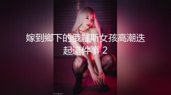 曾经大火过 tumblr（汤不热）的富家大小姐重口味的，被打脸，顔射，狂操第一部