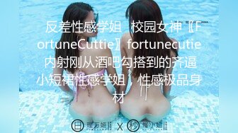 ♈反差性感学姐♈校园女神〖FortuneCuttie〗fortunecutie 内射刚从酒吧勾搭到的齐逼小短裙性感学姐，性感极品身材