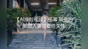 【AI换脸视频】杨幂 隔壁的美颜人妻需要性关怀