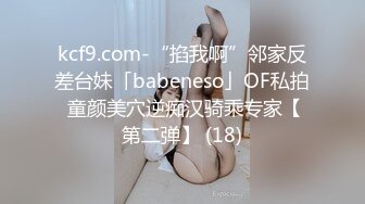 kcf9.com-“掐我啊”邻家反差台妹「babeneso」OF私拍 童颜美穴逆痴汉骑乘专家【第二弹】 (18)