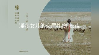 女神下海！【人间艺术家】部分密码房~紫薇喷水，口交深喉，啪啪大修~【48v】 (27)