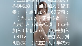 【新片速遞】  ✨✨✨✨20小时核弹~【美乳模特】酒店约炮，卖骚~男主不给力直接约两个（下部）！~✨✨✨-~姐姐您真疯狂，强烈推荐