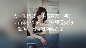 高颜值苗条身材大学生妹子和男友开房，奶子极品又挺又大，尤物肉体，呻吟声好听硬邦邦多次抽插进入啊