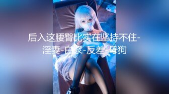 ♈软萌乖巧萌妹♈青春活力花季美少女〖MasukuChan〗云樱挑战谁先高潮, 遭鸡巴狂干惨输和无套体内中出射精[1.02G/MP4/13:23/RF]