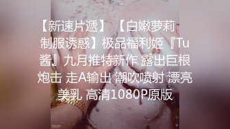 百看不厌 未撸已射系列 新寇岛 豪乳 长美腿 白嫩的身体 坚挺的玉乳 撸管必备！下[267P+2V/1.40G]