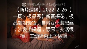 【新片速遞】2022-2-26【一周丶极品秀】新晋探花，极品御姐骚货，自带女仆装黑丝，沙发上操逼，舔屌口交活很棒，主动骑乘上下猛操