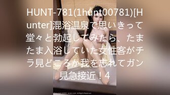 HUNT-781(1hunt00781)[Hunter]混浴温泉で思いきって堂々と勃起してみたら、たまたま入浴していた女性客がチラ見どころか我を忘れてガン見急接近！4