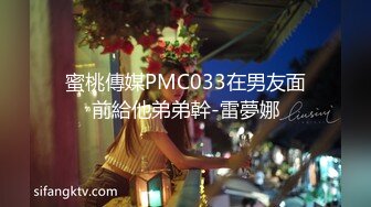 蜜桃傳媒PMC033在男友面前給他弟弟幹-雷夢娜