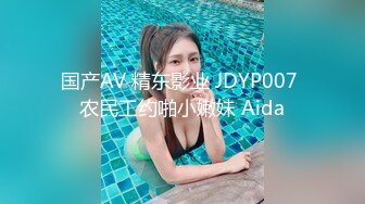 国产AV 精东影业 JDYP007 农民工约啪小嫩妹 Aida