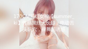 170CM网红女神【summer_ki】性感黑丝大长腿，电动舌头玩穴，裸舞蹈诱惑