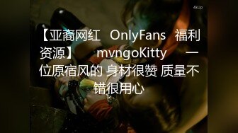 【亚裔网红✨OnlyFans✨福利资源】☀️mvngoKitty☀️一位原宿风的 身材很赞 质量不错很用心