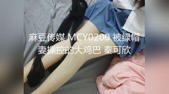 麻豆传媒 MCY0200 被绿帽妻操控的大鸡巴 秦可欣