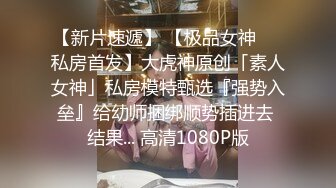 【会所培训师】鸡头哥新货不断 新到三个极品 定价698还是998就看今夜表现 小伙艳福不浅挨个品尝