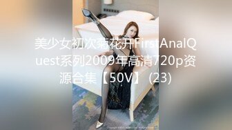 某房【震撼发售】售价180元的大神封关之作迷奸美容院实习小姐姐丝袜美腿后续