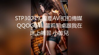 STP30219 國產AV 扣扣傳媒 QQOG041 蘿莉同桌跟我在床上補習 小敏兒