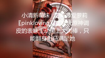 ✿小清新萌妹✿甜美可爱萝莉〖pinkloving〗正在玩原神调皮的表妹主动爬上大肉棒，只能翻身上马满足她