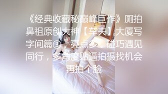 【推特网黄】高挑荡妻【索爱人妻】长腿高挑眼镜人妻 与老公性爱啪啪 野外露出放尿 肛塞 脸穴同框 (6)