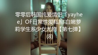 零零后韩国纯爱情侣「yayhee」OF日常性爱私拍 白嫩萝莉学生系少女尤物【第七弹】 (8)