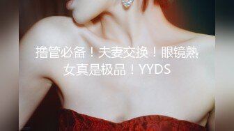 撸管必备！夫妻交换！眼镜熟女真是极品！YYDS