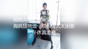 【小龙寻欢】极品良家女神，啪啪完开始刷剧，小伙调情亲胸疯狂挑逗，奈何佳人太困要午休真浪费