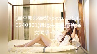 (星空無限傳媒)(xkvp-075)(20240801)職場失意性感黑絲女同事-琳達