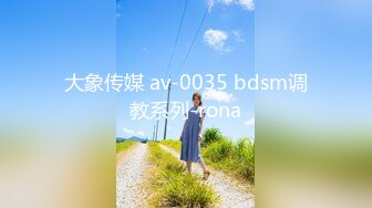 大象传媒 av-0035 bdsm调教系列-rona