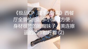 最新强推，网美推车OnlyFans极品女M母狗变态人妻ann私拍，NTR老公3P双飞多人淫乱主打一个刺激 (12)