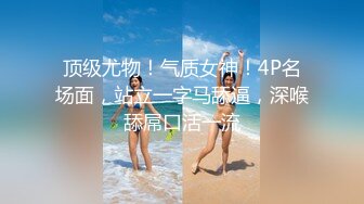 STP18536 3P高端外围女神，沙发近景AV视角展示，大长腿翘臀高耸求插入